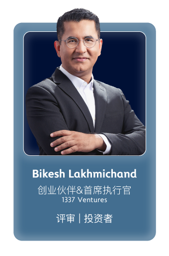 Bikesh Lakhmichand (创业伙伴&首席执行官, 1337 Ventures) - 评审 | 投资者