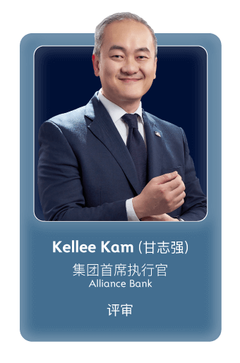 Kellee Kam (甘志强) (集团首席执行官, Alliance Bank) - 评审