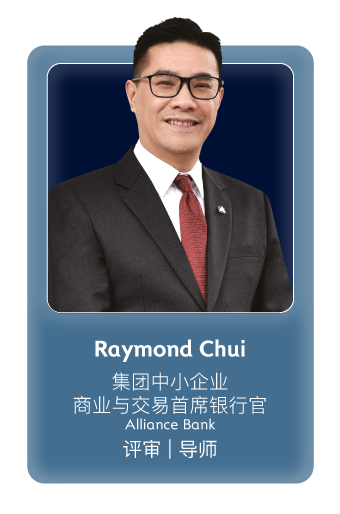 Raymond Chui (集团中小企业 商业与交易首席银行官, Alliance Bank) - 评审 | 生态系统合作伙伴