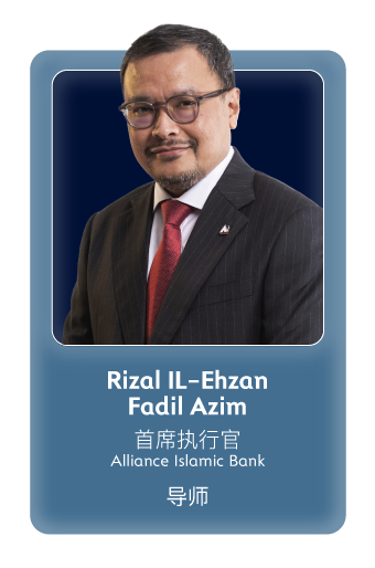 Rizal IL-Ehzan Fadil Azim (首席执行官, Alliance Islamic Bank) - 导师