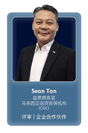 Sean Tan (总裁兼首席执行官马来西亚信贷担保机构 (CGC)) - 企业合作伙伴